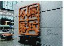 flsh20140503