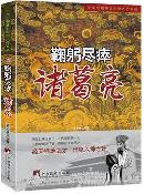 鞠躬尽瘁——诸葛亮.JPG