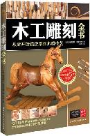 木工雕刻全书：从零开始真正掌握木雕技艺.JPG